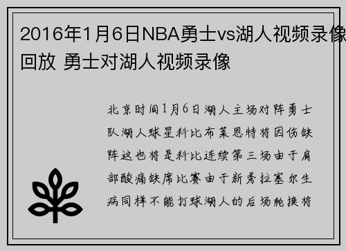 2016年1月6日NBA勇士vs湖人视频录像回放 勇士对湖人视频录像