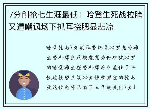 7分创抢七生涯最低！哈登生死战拉胯又遭嘲讽场下抓耳挠腮显悲凉