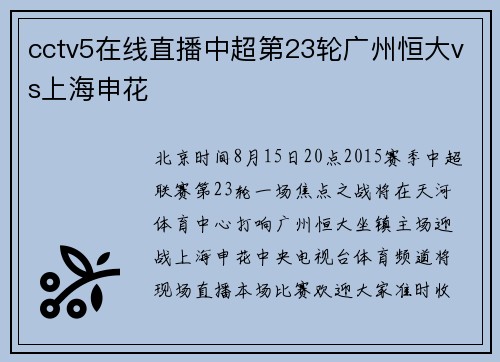 cctv5在线直播中超第23轮广州恒大vs上海申花