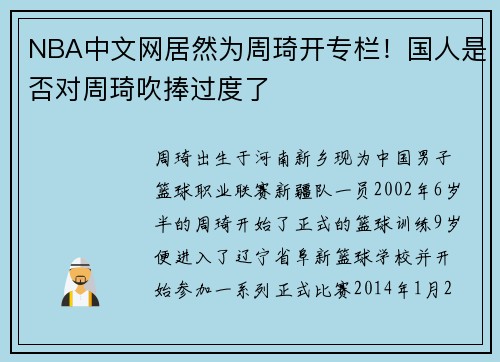 NBA中文网居然为周琦开专栏！国人是否对周琦吹捧过度了