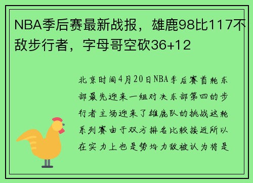 NBA季后赛最新战报，雄鹿98比117不敌步行者，字母哥空砍36+12