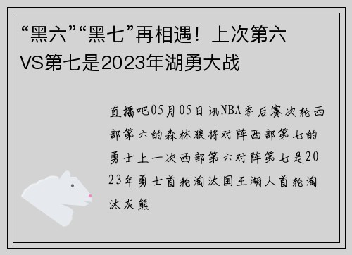 “黑六”“黑七”再相遇！上次第六VS第七是2023年湖勇大战