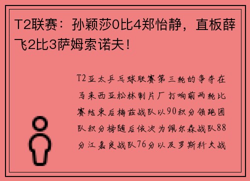 T2联赛：孙颖莎0比4郑怡静，直板薛飞2比3萨姆索诺夫！