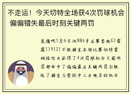 不走运！今天切特全场获4次罚球机会 偏偏错失最后时刻关键两罚