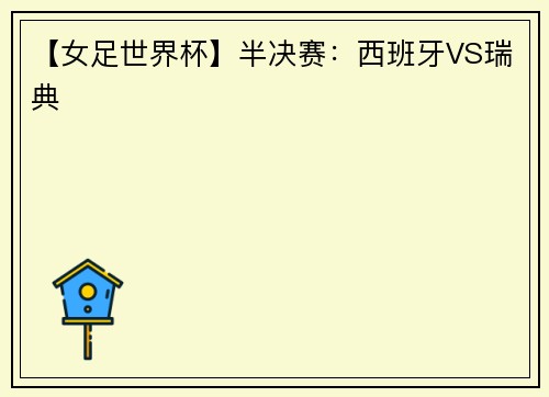 【女足世界杯】半决赛：西班牙VS瑞典