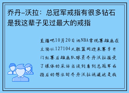 乔丹-沃拉：总冠军戒指有很多钻石 是我这辈子见过最大的戒指