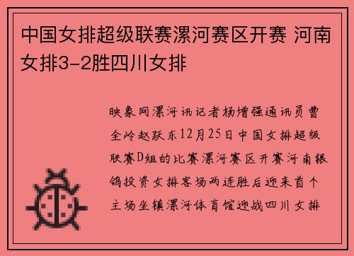 中国女排超级联赛漯河赛区开赛 河南女排3-2胜四川女排