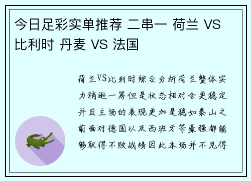 今日足彩实单推荐 二串一 荷兰 VS 比利时 丹麦 VS 法国
