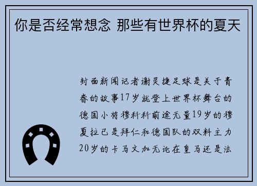 你是否经常想念 那些有世界杯的夏天
