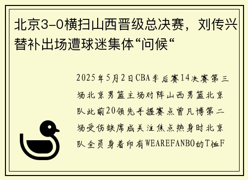 北京3-0横扫山西晋级总决赛，刘传兴替补出场遭球迷集体“问候“