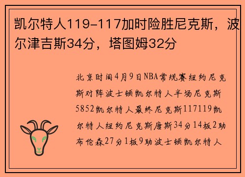凯尔特人119-117加时险胜尼克斯，波尔津吉斯34分，塔图姆32分