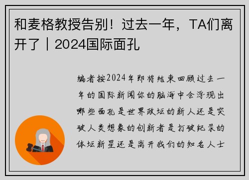 和麦格教授告别！过去一年，TA们离开了｜2024国际面孔