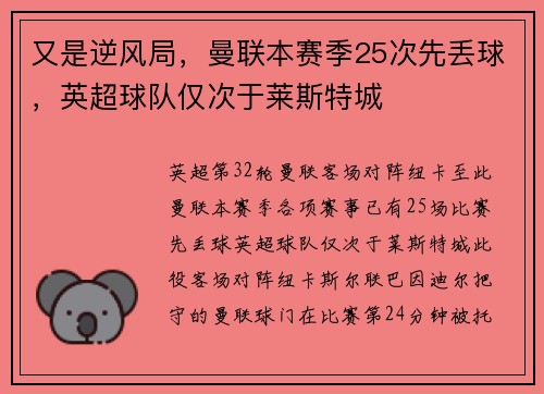 又是逆风局，曼联本赛季25次先丢球，英超球队仅次于莱斯特城